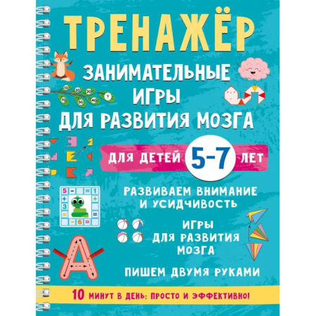 Развитие внимания и воображения, книга Тренажёр. Занимательные игры для развития мозга для детей 5-7 лет купить по низкой цене