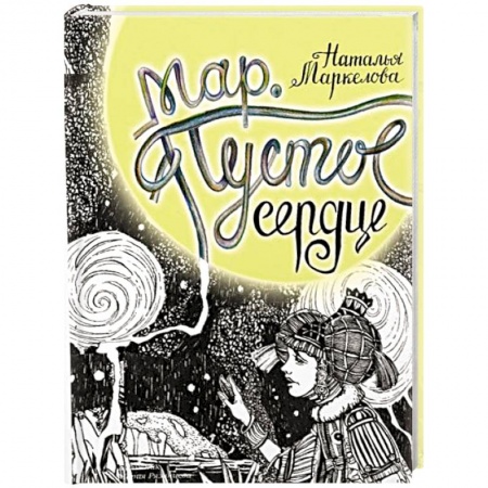 Русская фантастика, книга Мар. Пустое сердце купить по низкой цене