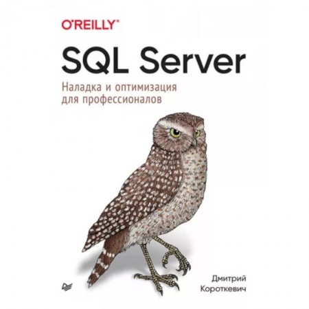 Другие операционные системы, книга SQL Server. Наладка и оптимизация для профессионалов купить по низкой цене