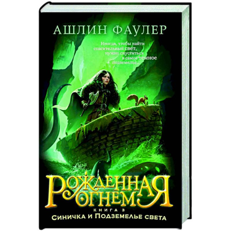 Мистика. Фантастика. Фэнтези, книга Рожденная огнем. Книга 3. Синичка и Подземелье света купить по низкой цене