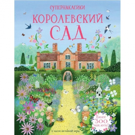 Книжки с наклейками, книга Королевский сад купить по низкой цене