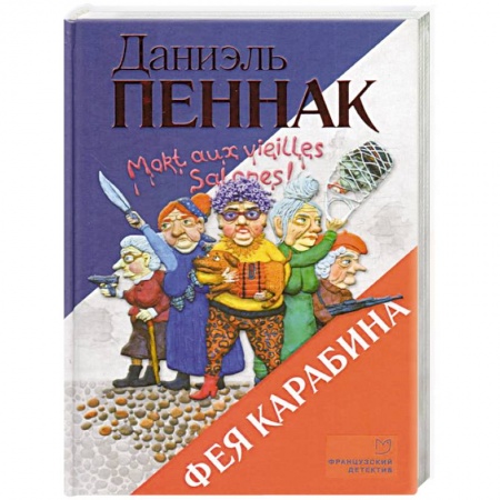 Комедийный, иронический детектив, книга Фея Карабина купить по низкой цене