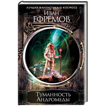 Классическая русская фантастика, книга Туманность Андромеды купить по низкой цене