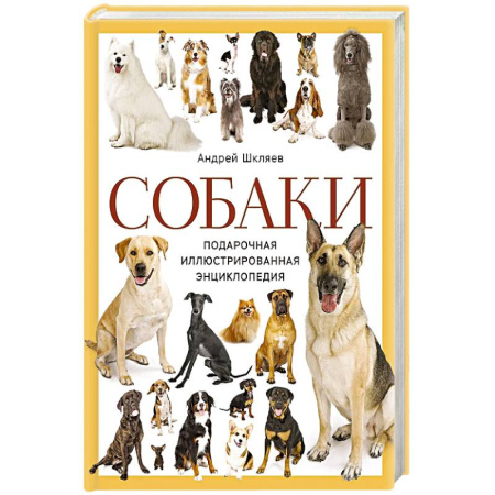 Собаки, книга Собаки. Подарочная иллюстрированная энциклопедия (новое оформление) купить по низкой цене