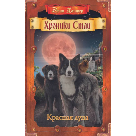 Мистика. Фантастика. Фэнтези, книга Хроники Стаи. Красная луна купить по низкой цене