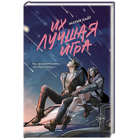 Отечественный любовный роман, книга Их лучшая игра купить по низкой цене