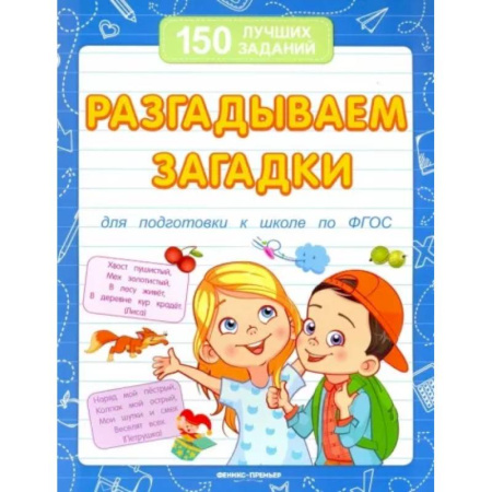 Загадки. Скороговорки. Считалки, книга Разгадываем загадки. Для подготовки к школе по ФГОС купить по низкой цене