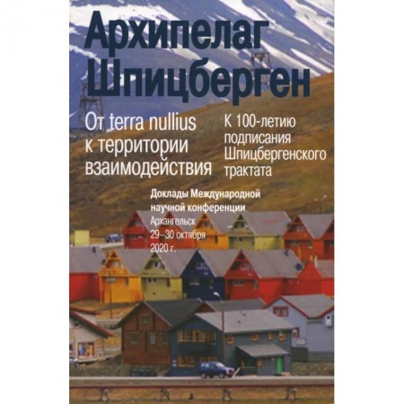 Эссе, письма, очерки, книга Архипелаг Шпицберген: От terra nullius к территории взаимодействия купить по низкой цене