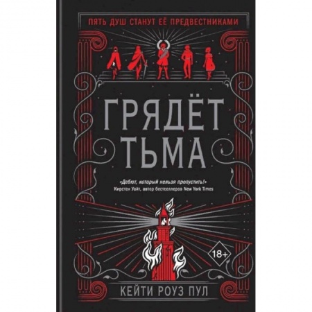 Зарубежное фэнтези, книга Грядет тьма купить по низкой цене