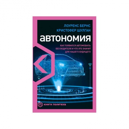 Общие вопросы. История автомобилестроения, книга Автономия. Как появился автомобиль без водителя и что это значит для нашего будущего купить по низкой цене