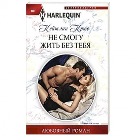 Зарубежный любовный роман, книга Не смогу жить без тебя купить по низкой цене