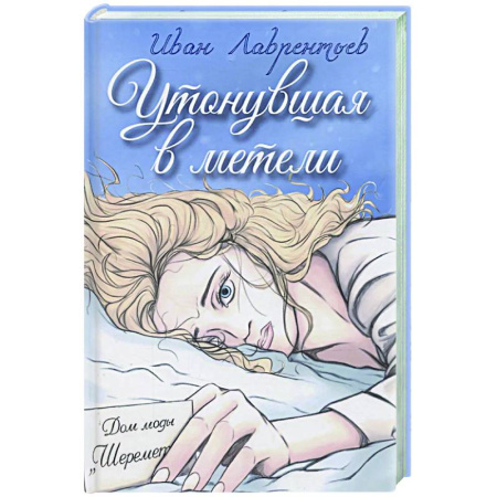 Отечественный мужской детектив, книга Утонувшая в метели купить по низкой цене