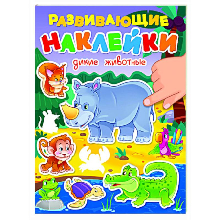 Книжки с наклейками, книга Дикие животные купить по низкой цене