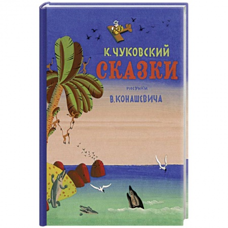 Сказки отечественных писателей, книга Сказки.Чуковский купить по низкой цене