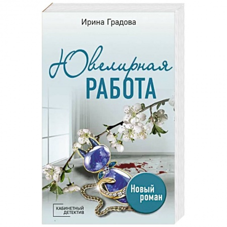 Комедийный, иронический детектив, книга Ювелирная работа купить по низкой цене