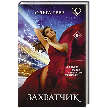 Русское фэнтези, книга Захватчик купить по низкой цене