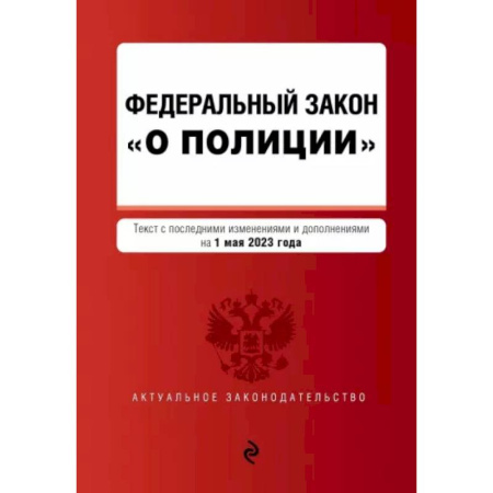 Особые виды права, книга Федеральный Закон О полиции на 01 октября 2023 г купить по низкой цене