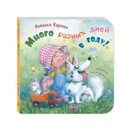 Стихи и загадки для малышей, книга Много разных дней в году! купить по низкой цене