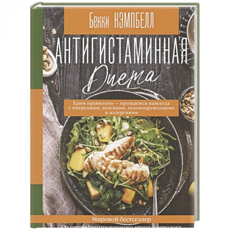Здоровое и раздельное питание, книга Антигистаминная диета. Едим правильно - прощаемся навсегда с мигренями, экземами, головокружениями и аллергиями купить по низкой цене