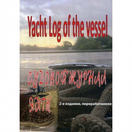 Водный транспорт. Судостроение, книга Судовой журнал яхты. Yacht Log of the vessel купить по низкой цене