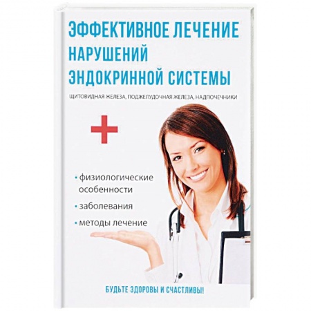 Медицинские энциклопедии и справочники, книга Эффективное лечение нарушений эндокринной системы купить по низкой цене