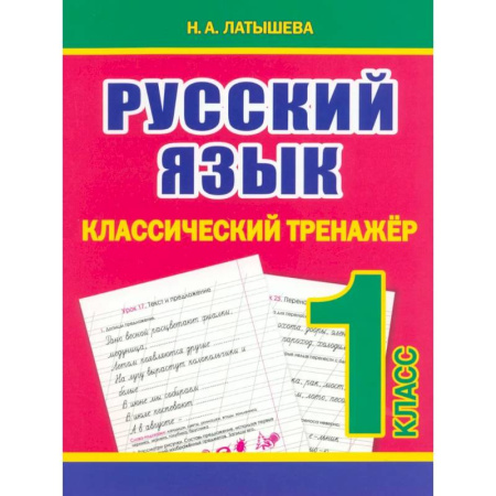 Русский язык, книга Русский язык 1 класс купить по низкой цене