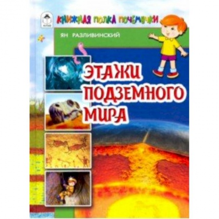 Животный и растительный мир, книга Этажи подземного мира купить по низкой цене