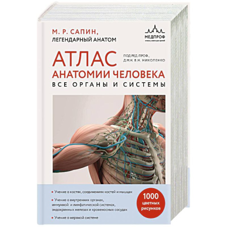 Медицинские энциклопедии и справочники, книга Атлас анатомии человека. Все органы и системы купить по низкой цене
