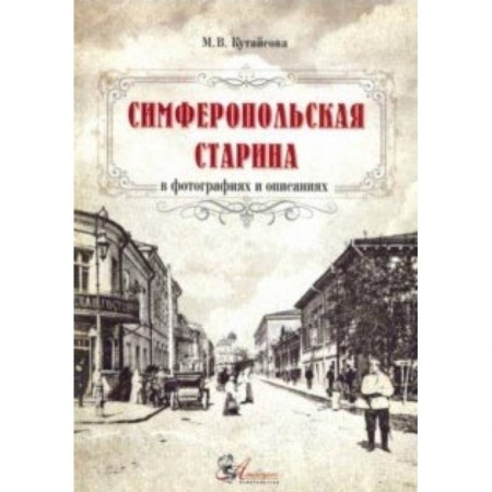 Архитектура, книга Симферопольская старина в фотографиях и описаниях купить по низкой цене