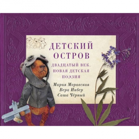 Русская поэзия для детей, книга Детская библиотека: между веком восемнадцатым и двадцатым купить по низкой цене