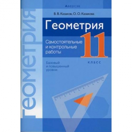Математика. Алгебра. Геометрия, книга Геометрия. 11 класс . Самостоятельные и контрольные работы купить по низкой цене