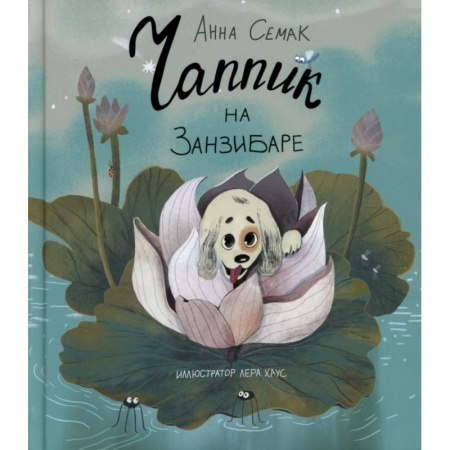 Сказки отечественных писателей, книга Чаппик на Занзибаре купить по низкой цене