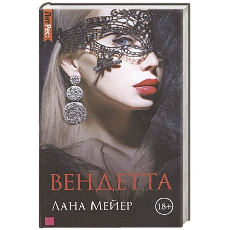 Зарубежный любовный роман, книга Вендетта купить по низкой цене