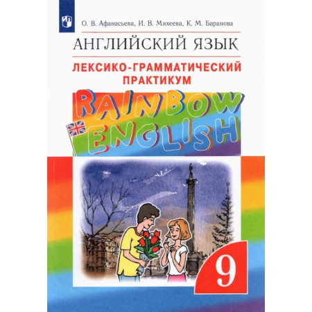 Детям. Школьникам. Студентам, книга Английский язык. 9 класс. Лексико-грамматический практикум. ФГОС купить по низкой цене