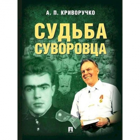 Публицистика, книга Судьба суворовца купить по низкой цене