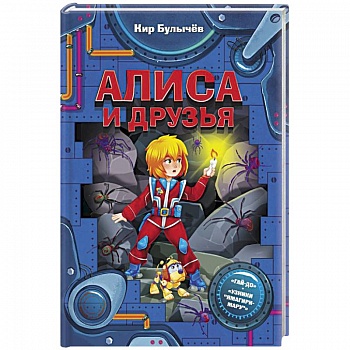 Алиса и друзья