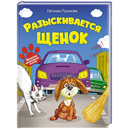 Сказки и истории для малышей, книга Разыскивается щенок купить по низкой цене