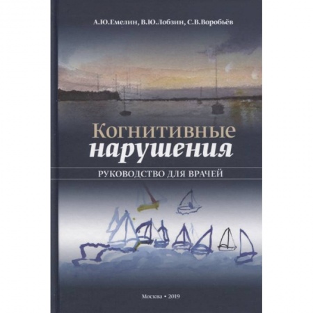 Другие виды специальной медицины, книга Когнитивные нарушения. Руководство для врачей купить по низкой цене