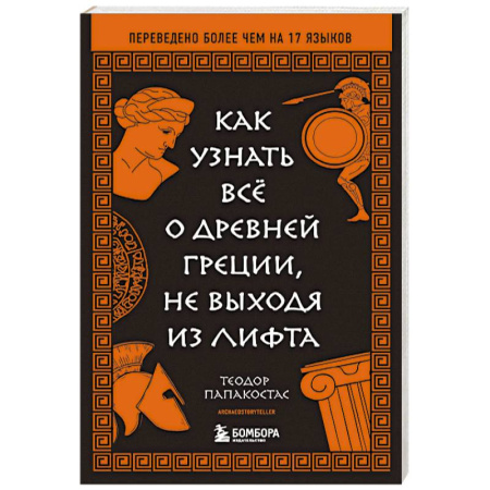 Древняя Греция, книга Как узнать всё о Древней Греции, не выходя из лифта купить по низкой цене