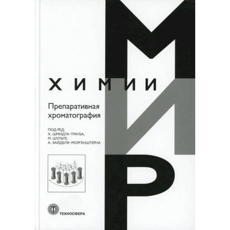 Биологические науки. Анатомия, книга Препаративная хроматография купить по низкой цене