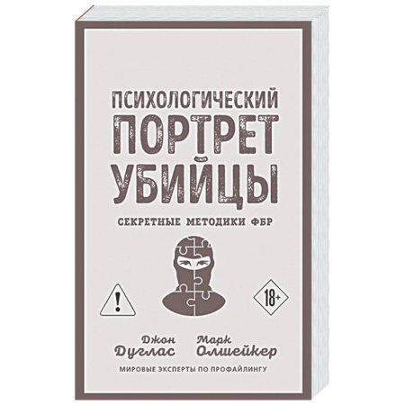 Психоанализ, книга Психологический портрет убийцы. Секретные методики ФБР купить по низкой цене