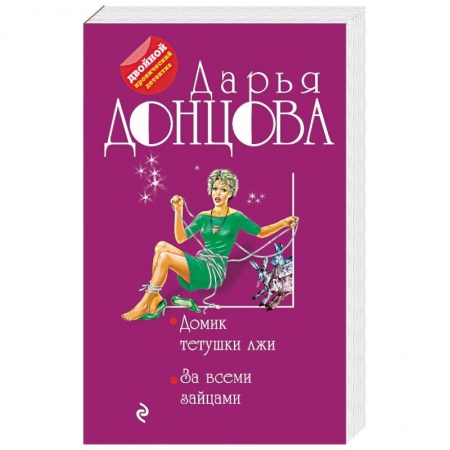Комедийный, иронический детектив, книга Домик тетушки лжи. За всеми зайцами купить по низкой цене