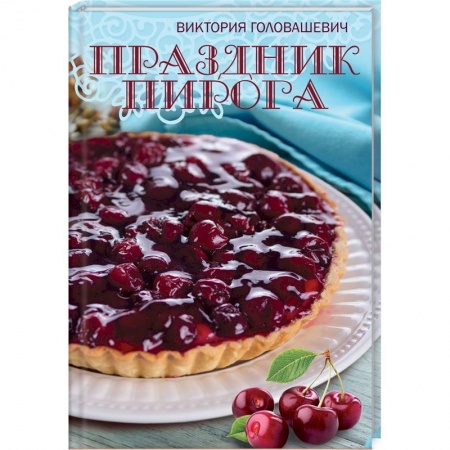 Выпечка, десерты, книга Праздник пирога купить по низкой цене