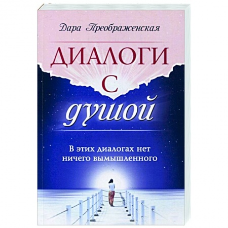 Эзотерические учения, книга Диалоги с душой. В этих диалогах нет ничего вымышленного купить по низкой цене