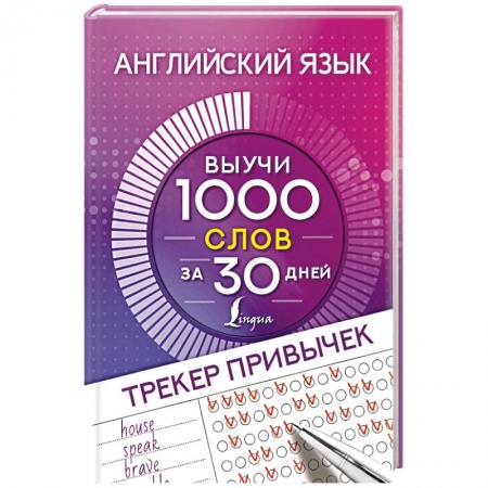 Учебники, самоучители, пособия, книга Английский язык. Трекер привычек: выучи 1000 слов за 30 дней купить по низкой цене