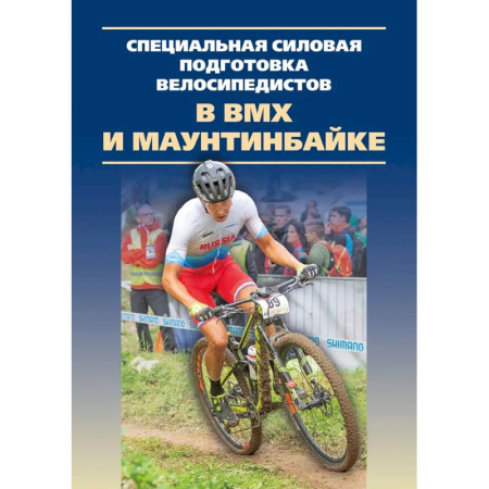 Другие виды спорта. Спортивный туризм. Альпинизм, книга Специальная силовая подготовка велосипедистов в ВМХ и маунтинбайке.Монография купить по низкой цене