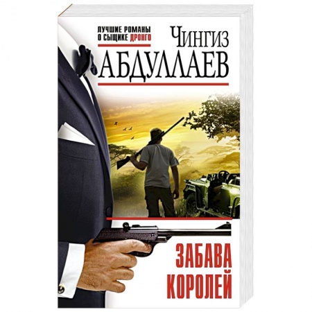 Отечественный мужской детектив, книга Забава королей купить по низкой цене