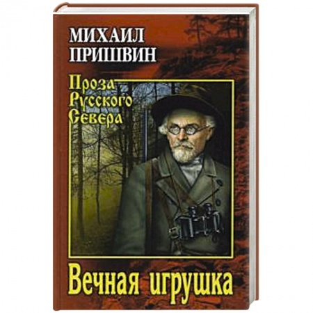 Русская классика, книга Вечная игрушка купить по низкой цене