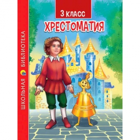 Литература, книга Хрестоматия для 3 класса купить по низкой цене