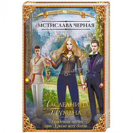 Русское фэнтези, книга Наследница Тумана. Академия магии при Храме всех богов купить по низкой цене